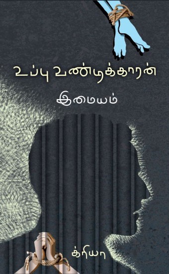  உப்பு வண்டிக்காரன் | இமையம்